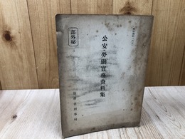 公安・労働実務資料集 3【検察資料67/部外秘】