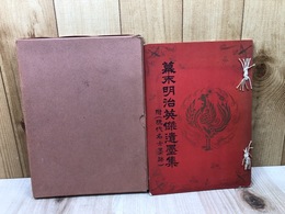 幕末明治英傑遺墨集　附（現代名士遺墨）