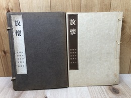 放懐【木版50図】