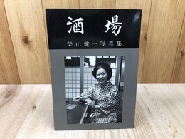 酒場　柴山健一写真集【静岡 両替町・青葉横丁・紺屋町・常盤町・七間町 他】