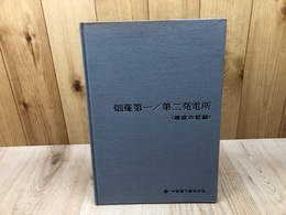 畑薙第一・第二発電所　建設の記録