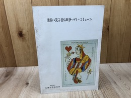 漫画に見る普仏戦争・パリ=コミューン