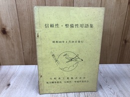 川崎重工業　信頼性・整備性用語集