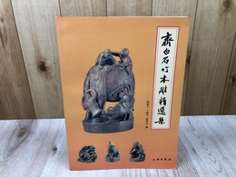 斉白石　竹木彫刻精選集