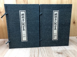 将棋名人戦全集　2帙全13冊揃