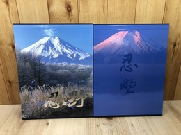 写真集　忍野 2冊揃【大型本/山梨県 忍野村】