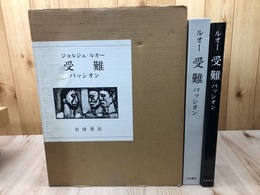 ジョルジュ・ルオー 受難 パッシオン【大型本】