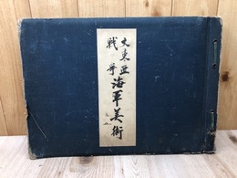 大東亜戦争　海軍美術【昭和18年/大型本】