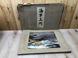 海軍美術　普及版【全25葉内1枚欠品/大型本】