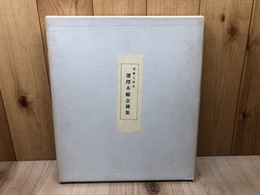 選択本願念仏集【禿庵文庫本】