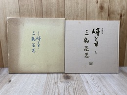 人間国宝　休雪と三輪栄造展
