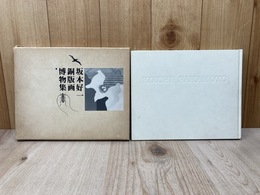 坂本好一　銅版画　博物集