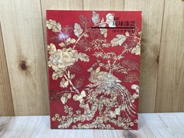 琉球漆芸　館蔵　図録