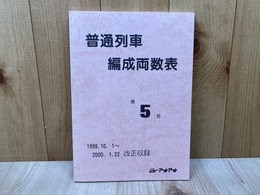 普通列車編成両数表　第5号
