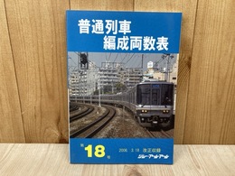普通列車編成両数表 　第18号　2006.3.18改正収録