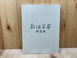 松田正平素描集