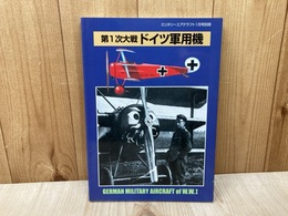 第1次大戦 ドイツ 軍用機　ミリタリーエアクラフト1月号別冊