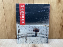 桃山陶芸の華展　黄瀬戸・瀬戸黒・志野・織部