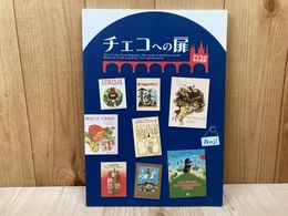チェコへの扉　子どもの本の世界