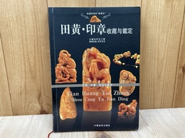 田黄・印章　収蔵　鑑定