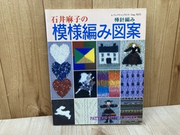 石井麻子の模様編み図案　レディブティックシリーズ1613　棒針編み