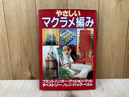 やさしいマクラメ編み