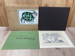 絵本　からむしペーチン