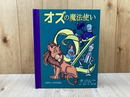 オズの魔法使い　しかけ絵本