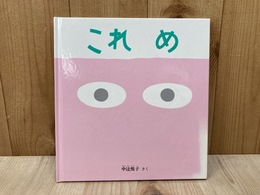 これ　め　年少版こどものとも特製版
