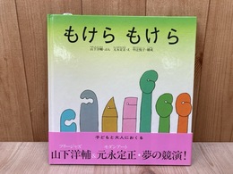 もけら　もけら