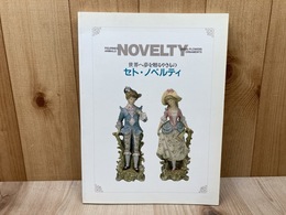 世界へ夢を贈るやきもの　セト・ノベルティ　せとものフェスタ'97