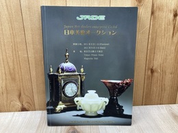 日本美協オークションカタログ　古董珍玩　2011年