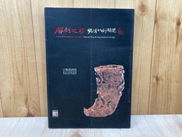 中文図録/　彫刻之珍　明清竹刻精選