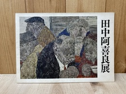田中阿喜良展