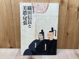 織田信長と美濃・尾張　共催特別展