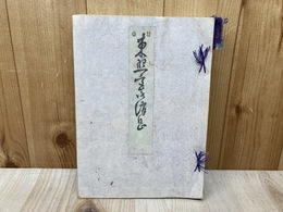 東照宮御消息