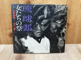琉球弧・女たちの祭