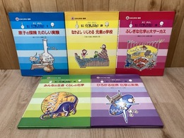 絵で見る　化学のせかい　1～5巻　5冊