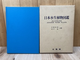 日本水生植物図鑑