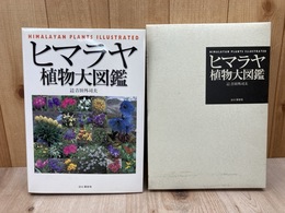 ヒマラヤ植物大図鑑