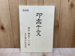 ・高テニス 　復刻版　静中・静高テニス部　五十周年記念誌