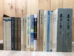世界救世教関連　計30点【つちかいの道 全3冊/幸福への道シリーズ他】