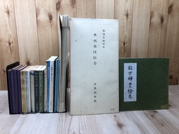 世界救世教関連 計35点【救世神業絵巻・御教え問答集他】