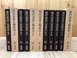 現代柔道人物叢書 バラ11冊【3/5-9/11/13/14/16/18】