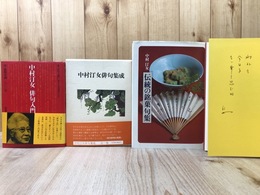 中村汀女 3冊【俳句集成/俳句入門/伝統の銘菓句集】