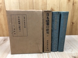 日本建築の研究　上下揃