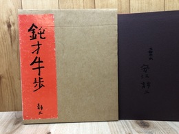 安江静二画集　鈍才牛歩【岐阜県中津川市 出身】