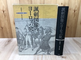 諷刺図像のヨーロッパ史 　フックス版