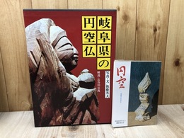 岐阜県の円空仏+羽島市の円空仏