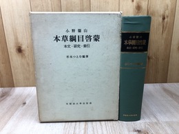 本草綱目啓蒙 本文・研究・索引